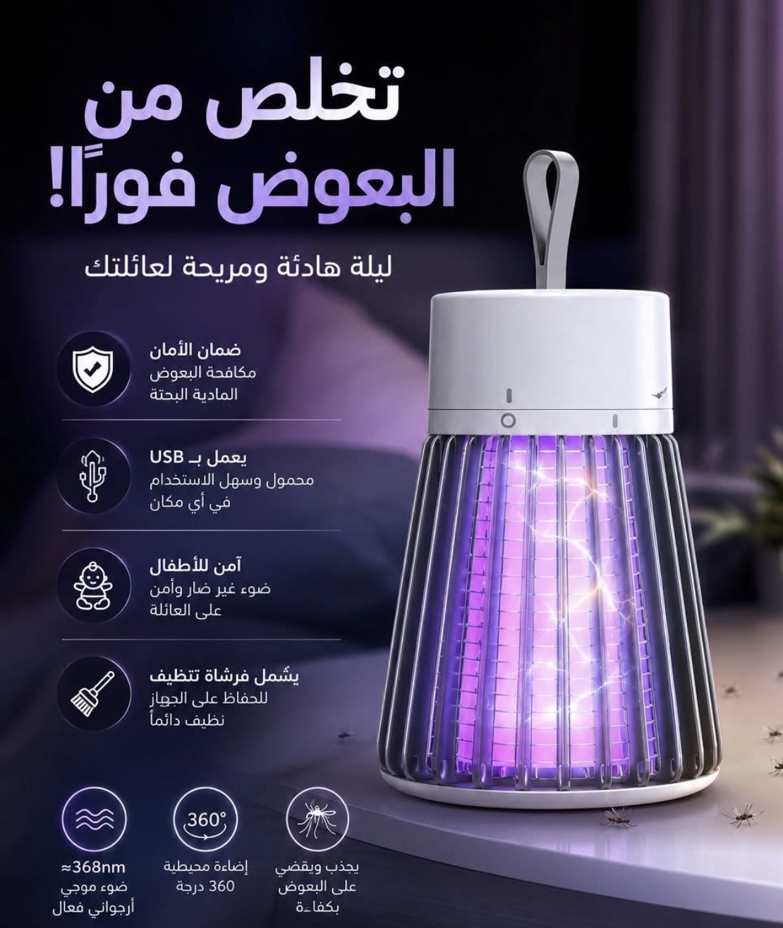 مصباح مضاد للناموس بضوء UV